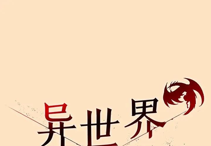 异世界骑士团长第55話