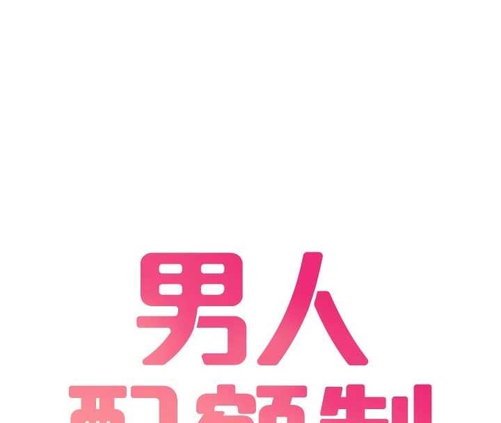 男人配額制第34話-檢體無效，再一次&hearts;