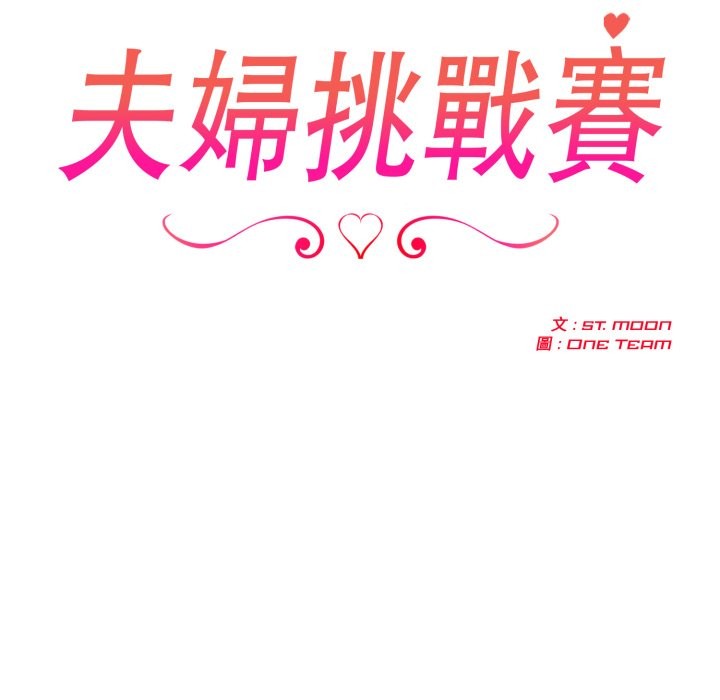 夫妇游戏第64話