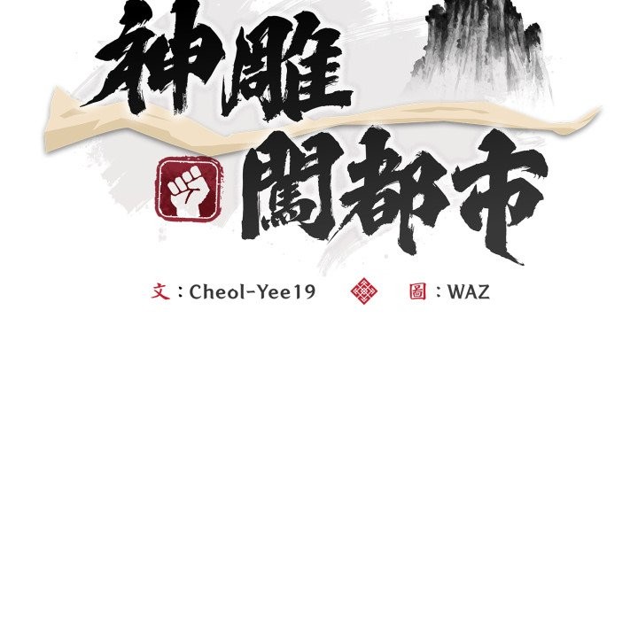 神雕闯都市第27話