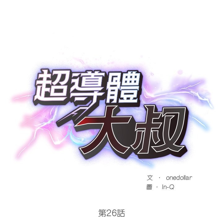 超導體覺醒第26話