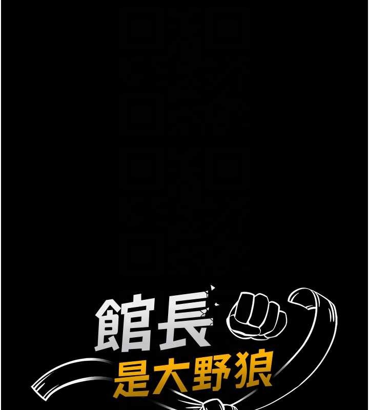 馆长是大野狼第4话-[紧急任务]攻略处女!