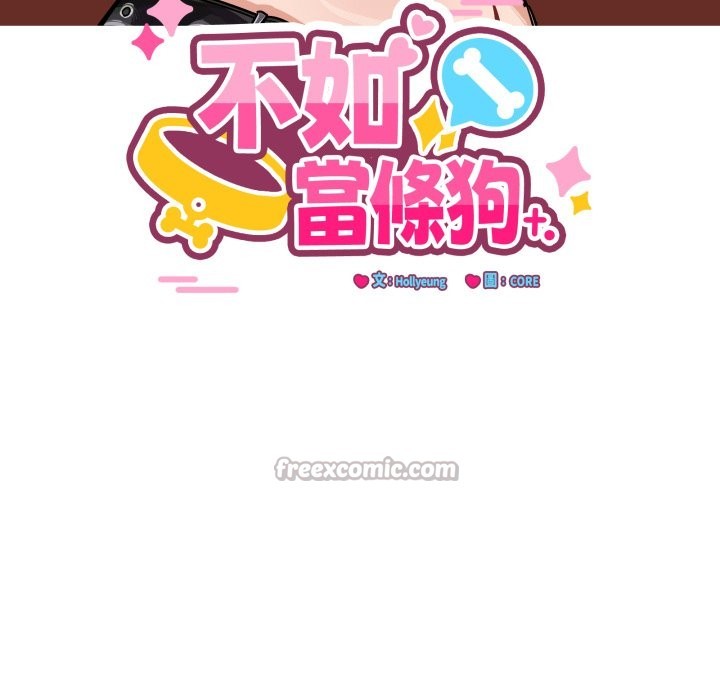 當狗不丟人第43話