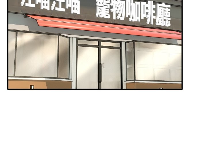 当狗不丢人第44話