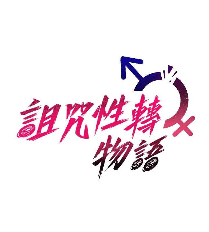 诅咒性转物语第16話-阿宅的憤恨