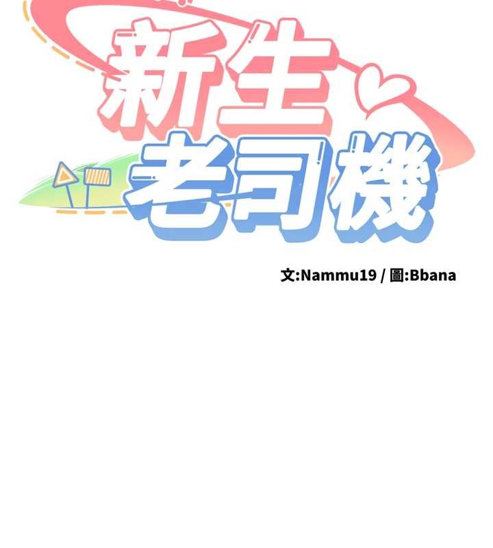 新生老司机第22話-這次是妳先的