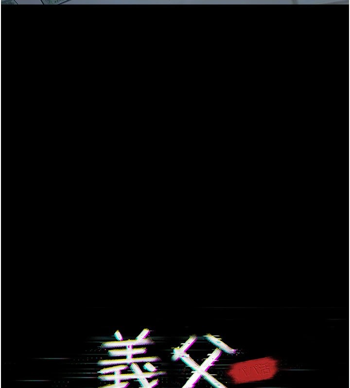 義父第1話-路邊撿來的女兒