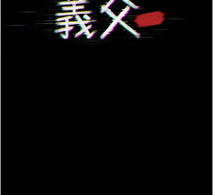 義父第4話-就決定是妳了，學姐!