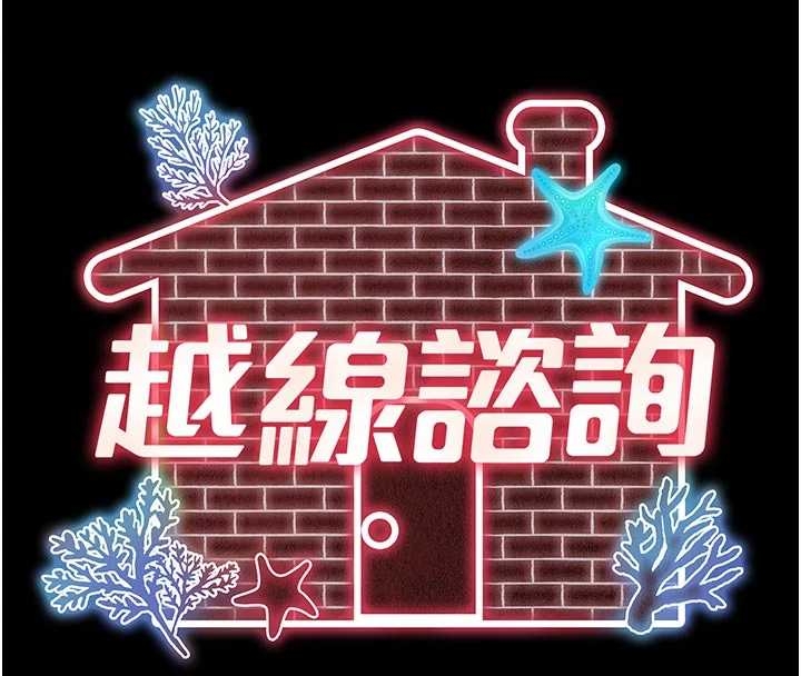 越線諮詢第10話-予取予求的人妻