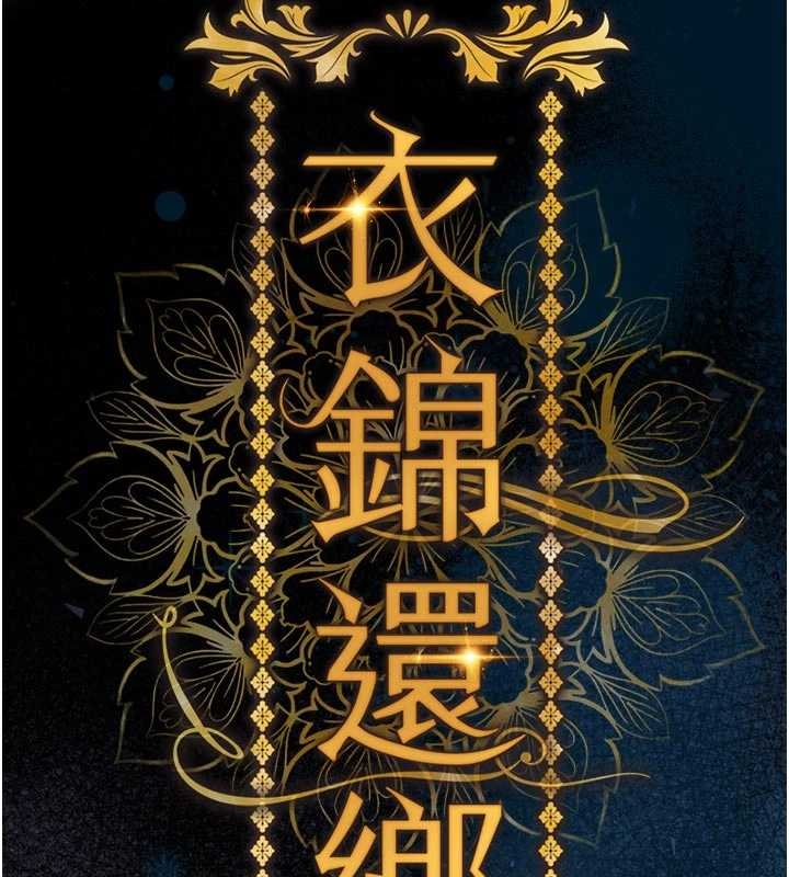 衣錦還鄉第34話-讓妳臣服在我身下