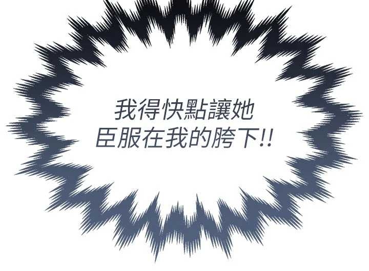 衣錦還鄉第34話-讓妳臣服在我身下