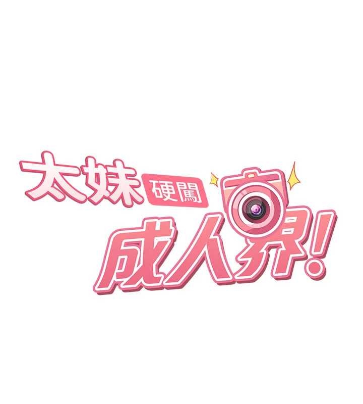 太妹硬闖成人界第20話-意想不到的反攻劇情