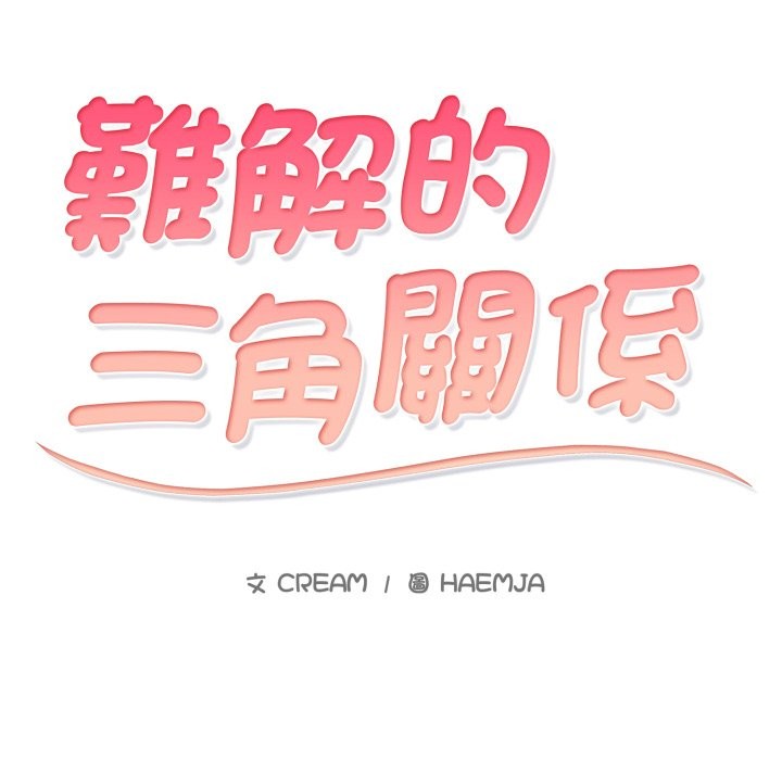 难解的三角关係第1话