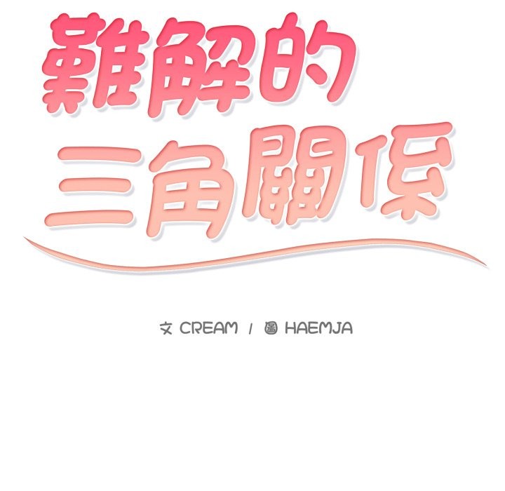 难解的三角关係第3话