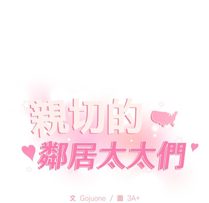 亲切的邻居太太们第1话