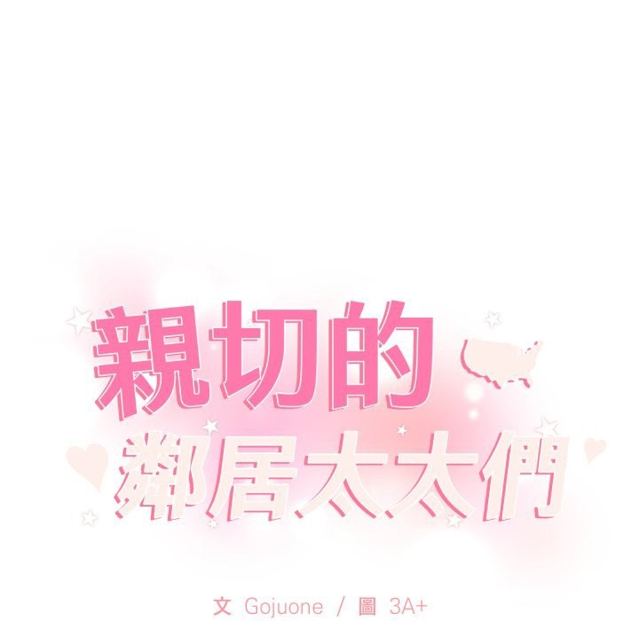 亲切的邻居太太们第1话