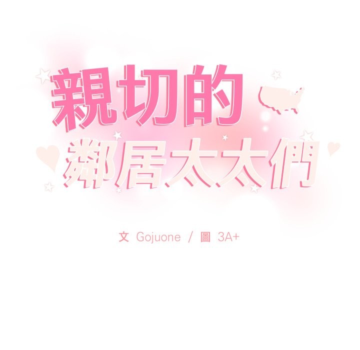 亲切的邻居太太们第2话