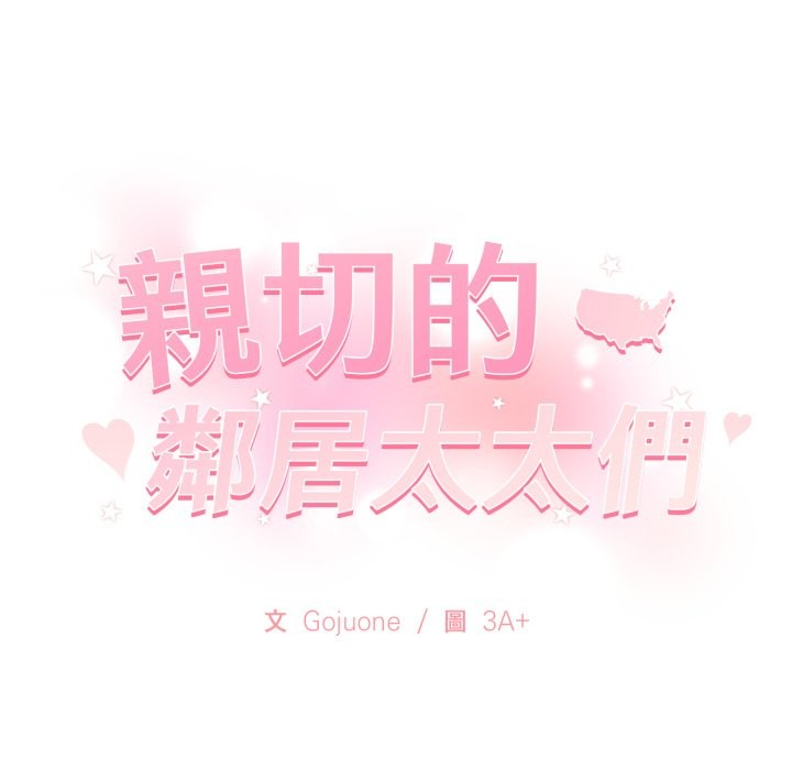 亲切的邻居太太们第4话