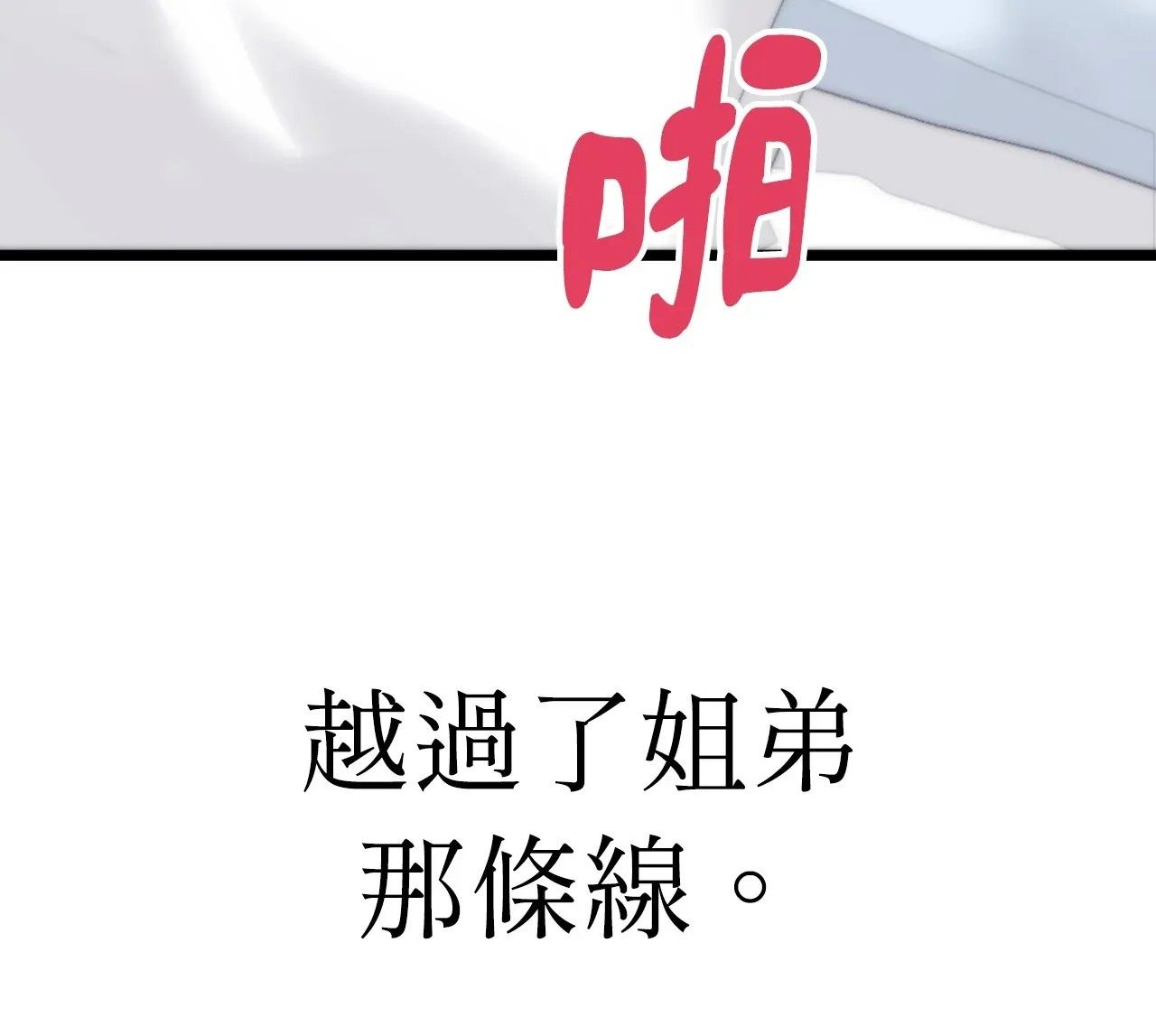 她才不是我姊姊2第1话