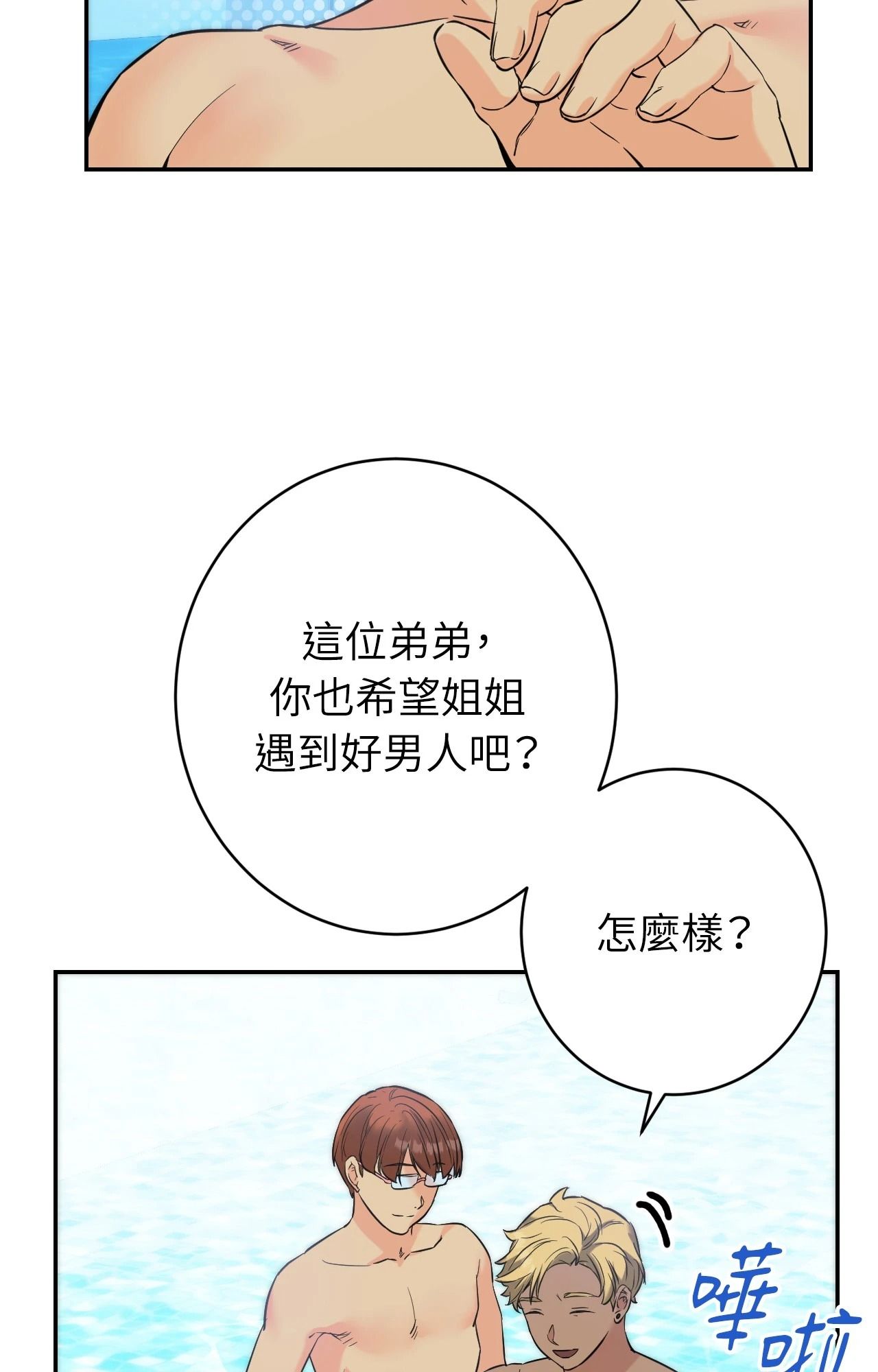 她才不是我姊姊2第3话