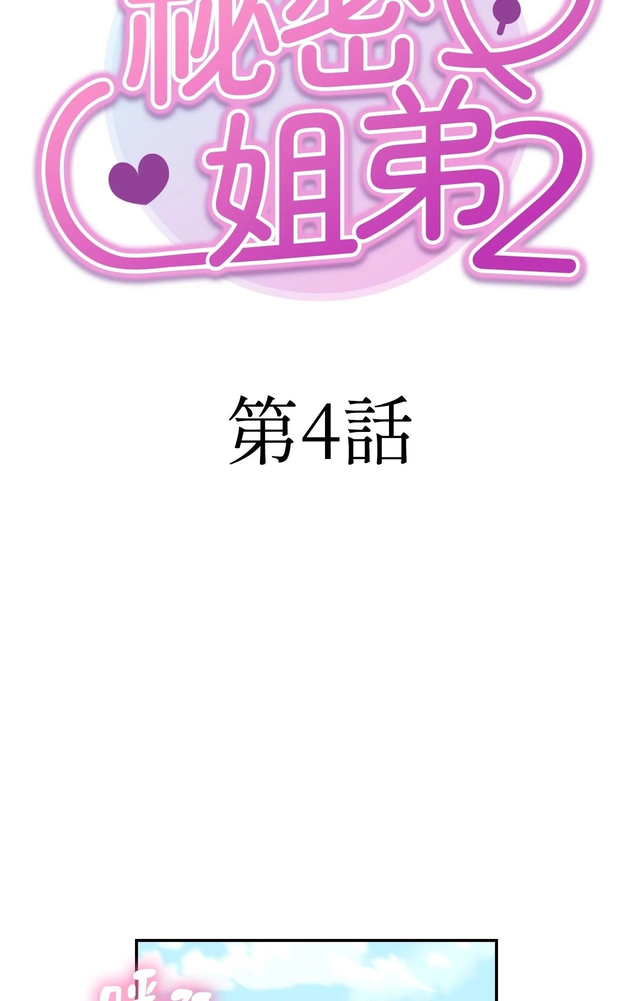 她才不是我姊姊2第4话