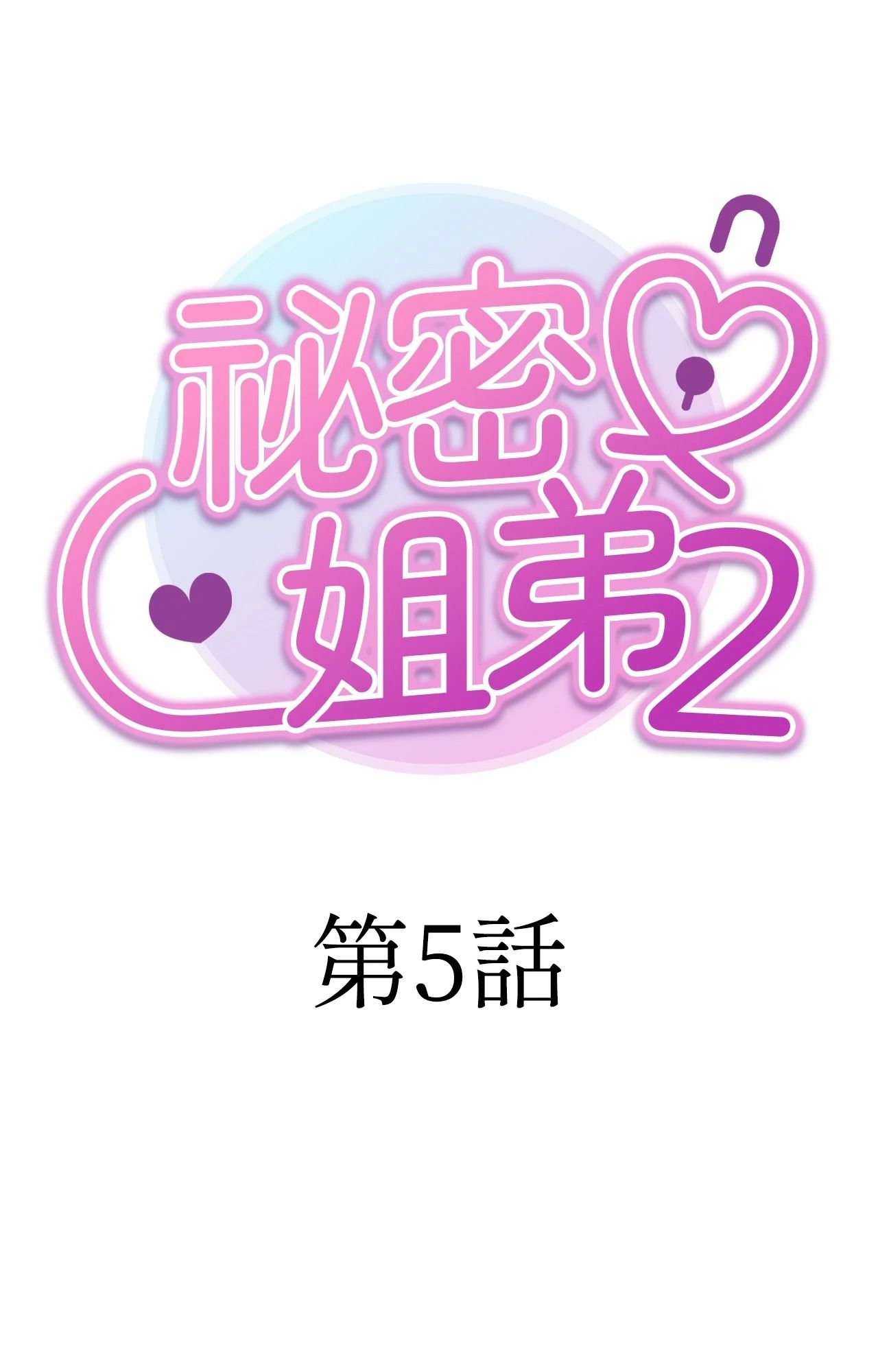 她才不是我姊姊2第5话