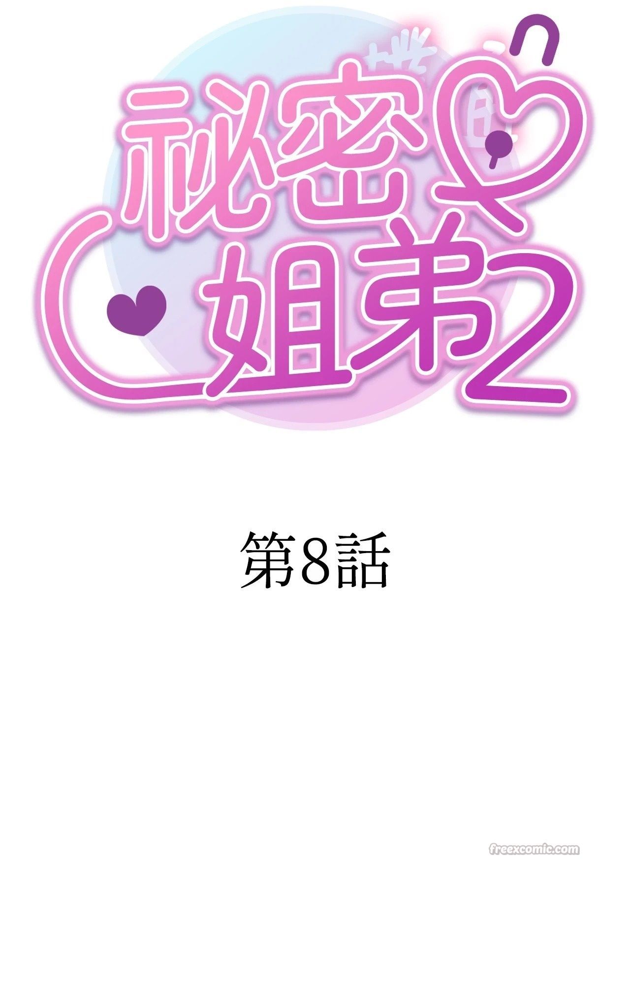 她才不是我姊姊2第8话
