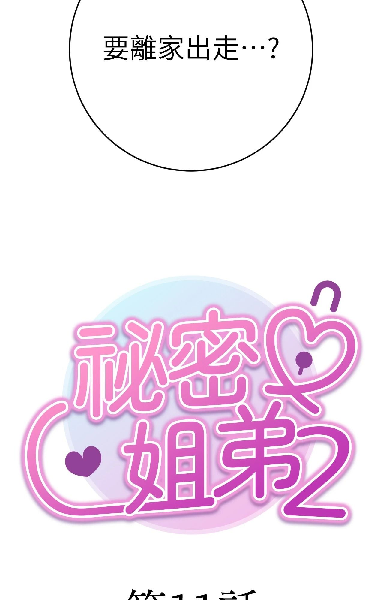 她才不是我姊姊2第11话