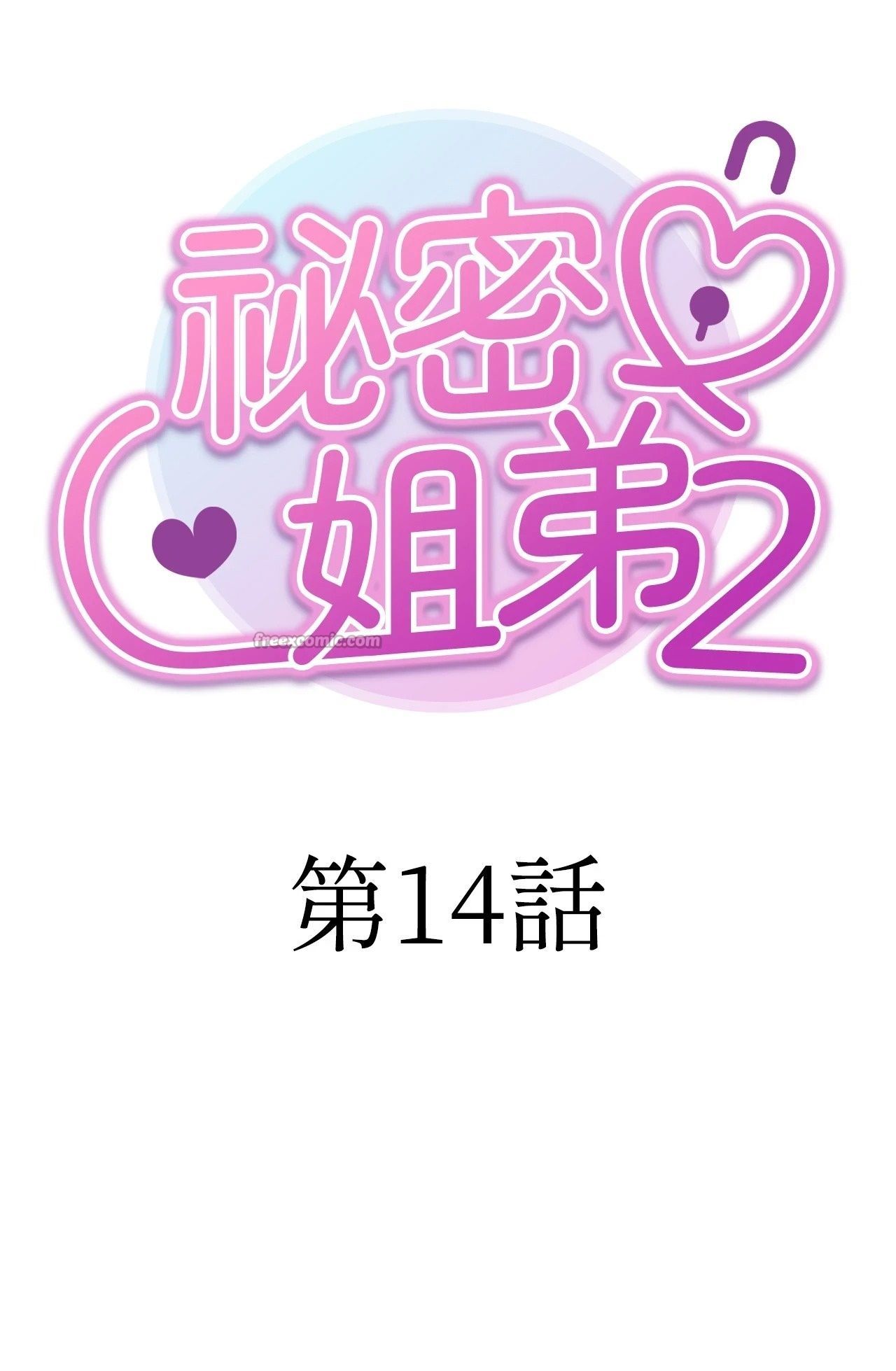 她才不是我姊姊2第14话