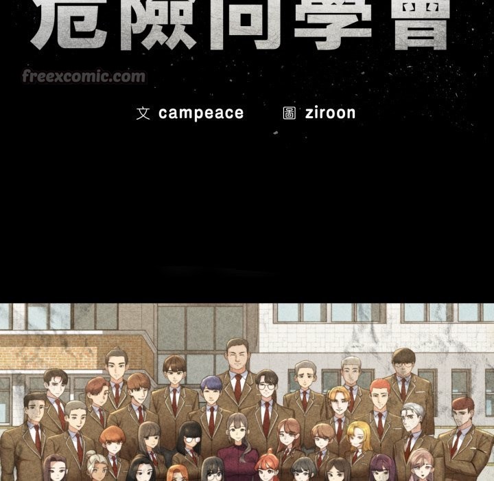 危险同学会第103話