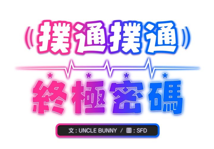 扑通扑通终极密码第1话