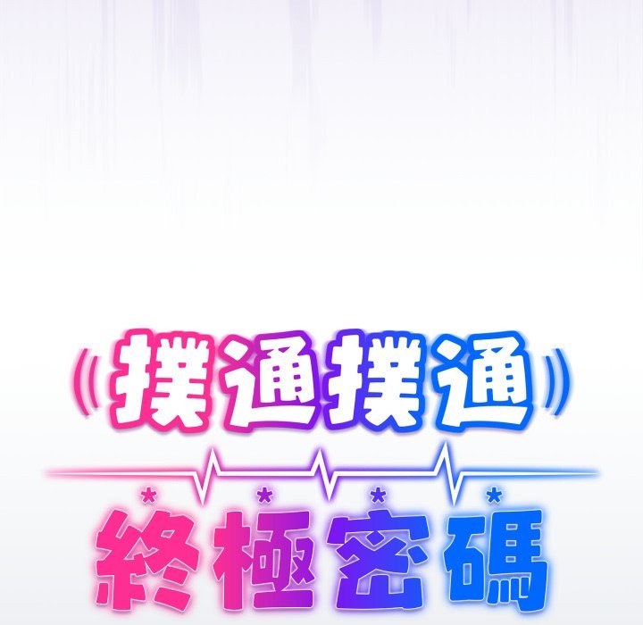 扑通扑通终极密码第2话