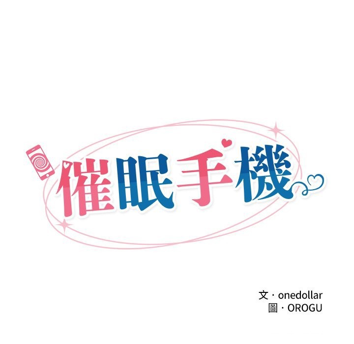 催眠手機第57話