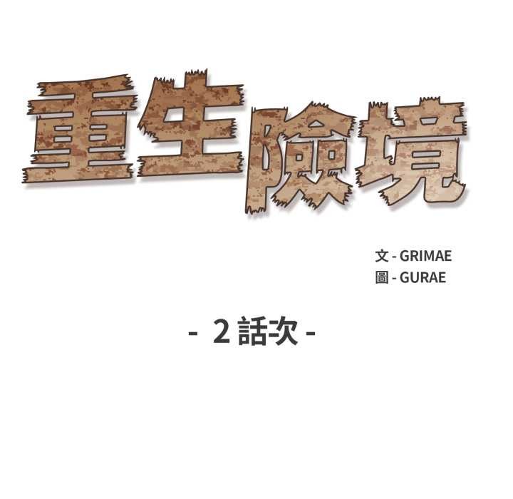 重生险境第2话