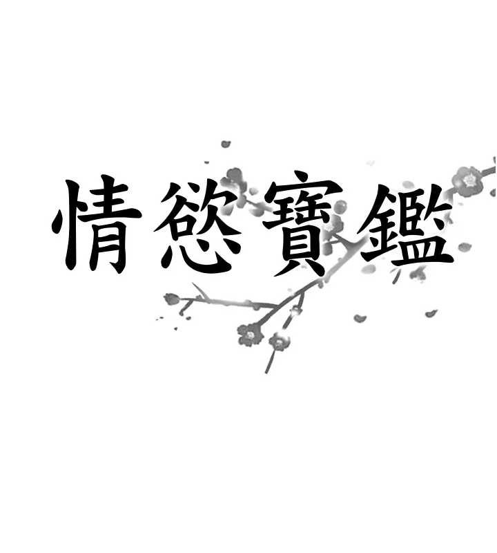 情慾宝鑑第21話-見習仙女