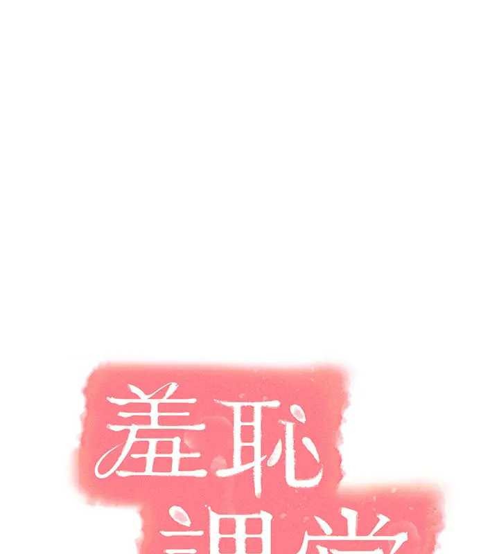 羞耻课堂第26話-幫學生「排解」學習壓力