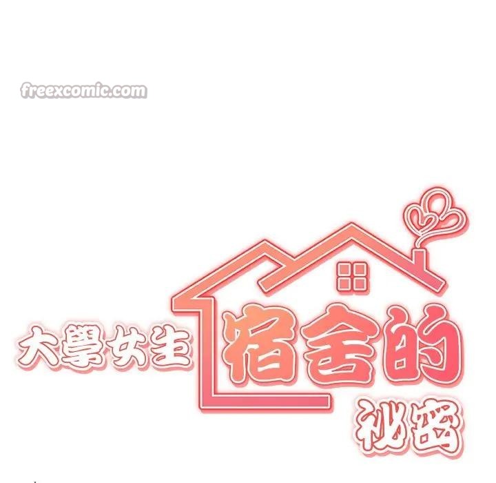 大学女生宿舍的秘密第4话