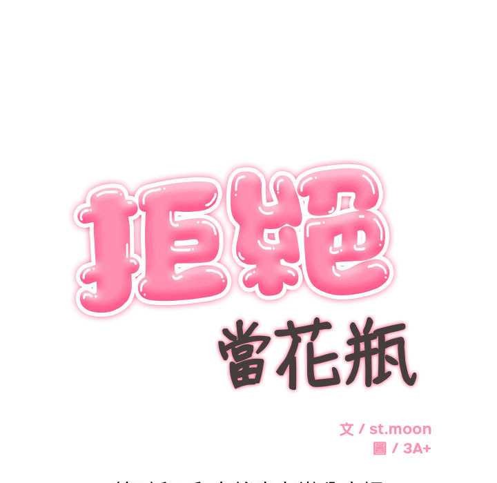 拒绝当花瓶第2话