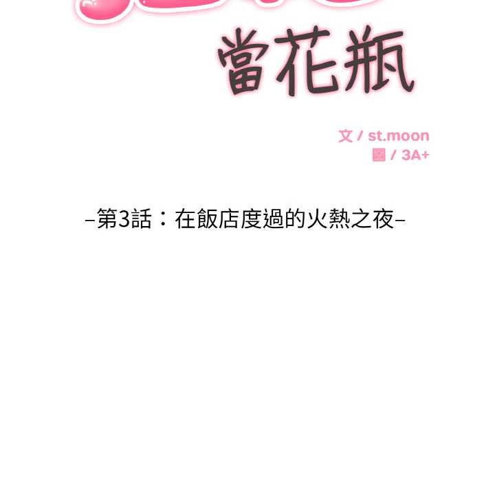 拒绝当花瓶第3话