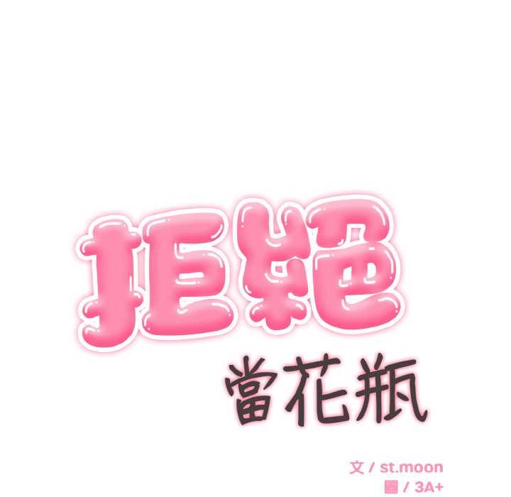 拒绝当花瓶第5话