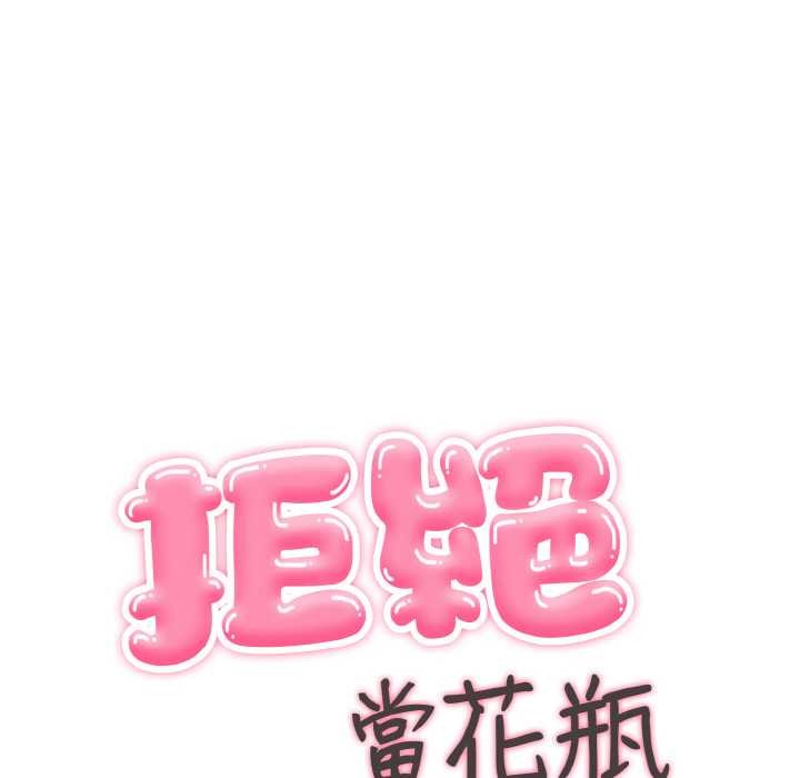 拒绝当花瓶第7话