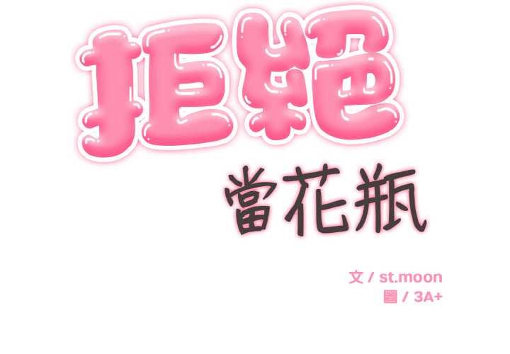 拒绝当花瓶第8话