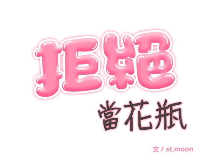 拒绝当花瓶第12话