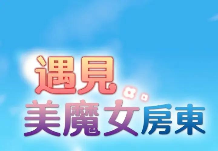 遇见美魔女房东第1话