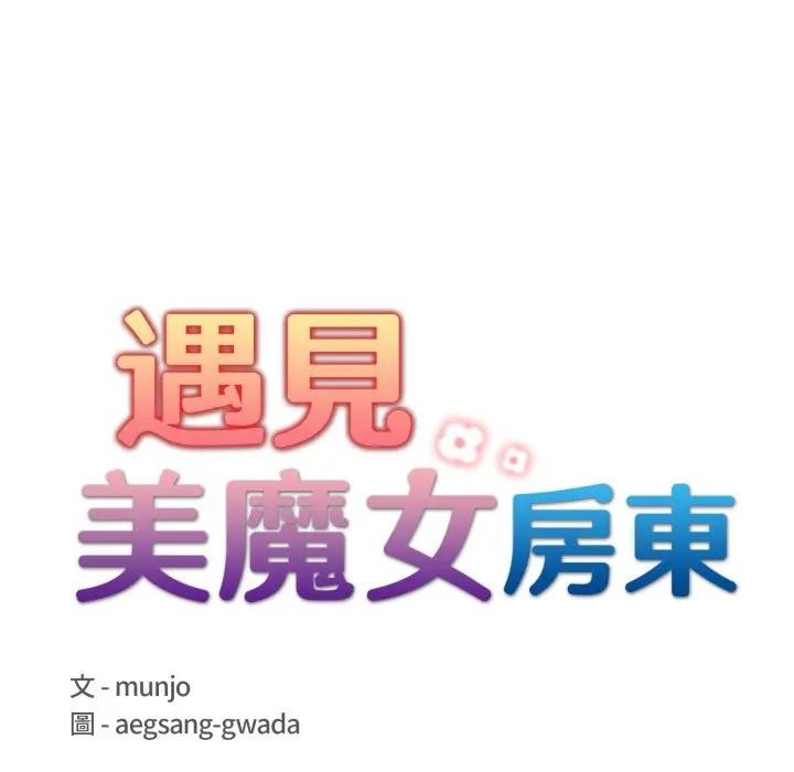 遇见美魔女房东第3话