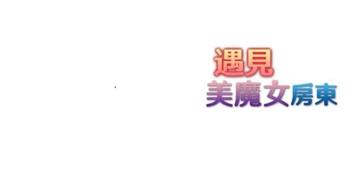 遇见美魔女房东第3话
