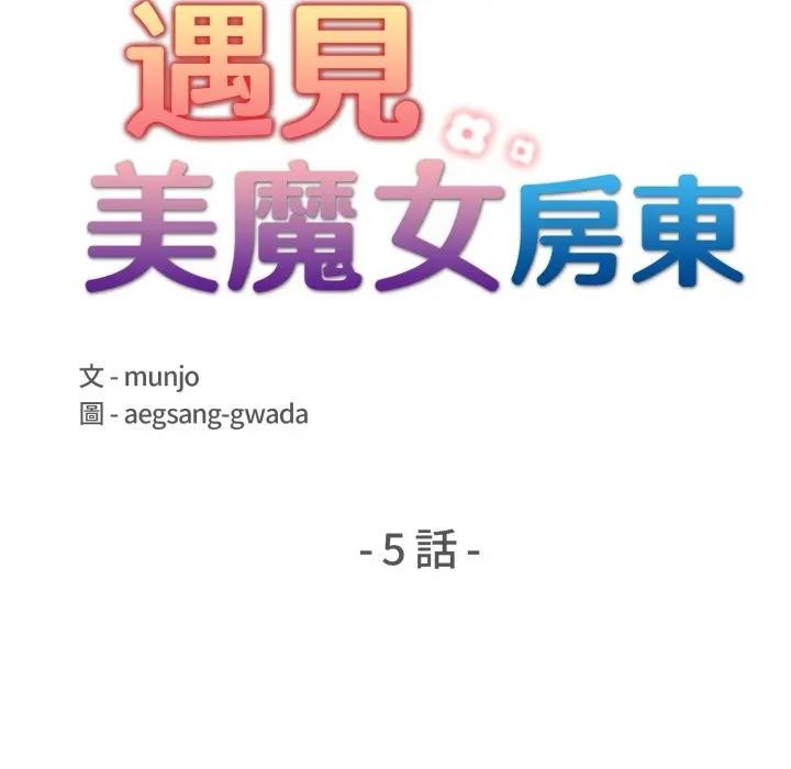 遇见美魔女房东第5话