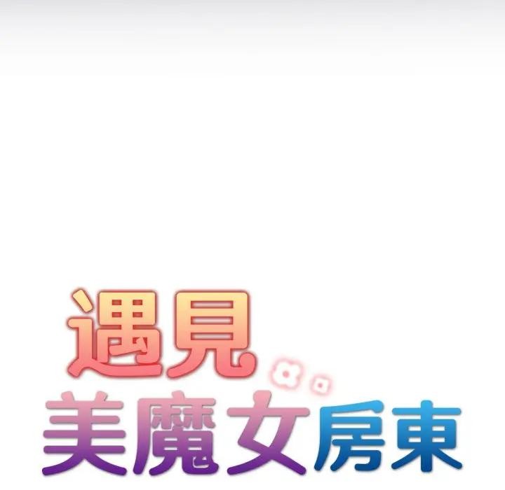 遇见美魔女房东第24话
