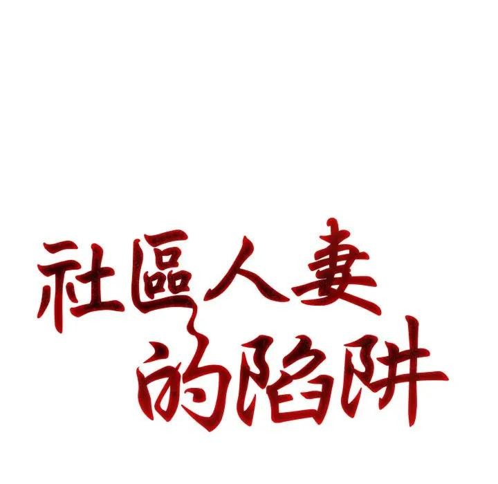 社区人妻的陷阱第1话