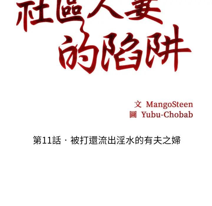 社区人妻的陷阱第11话